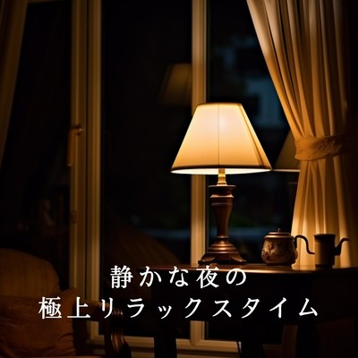 The Quiet of Midnight/Relax α Wave