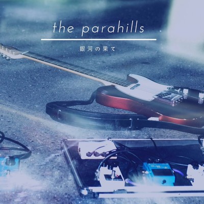 銀河の果て/the parahills