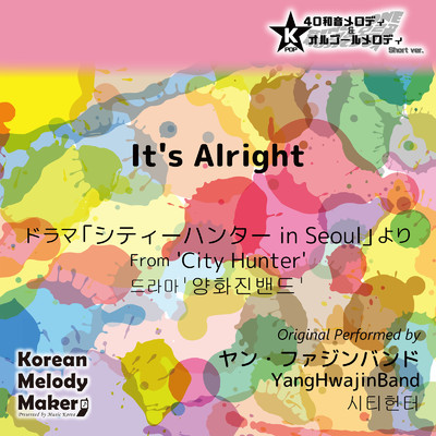 It's Alright／ドラマ「シティーハンター in Seoul」より〜K-POP40和音メロディ&オルゴールメロディ (Short Version)/Korean Melody Maker