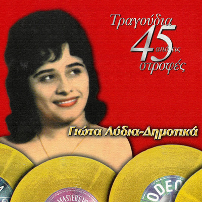 アルバム/Tragoudia Apo tis 45 Strofes - Dimotika/Giota Lidia