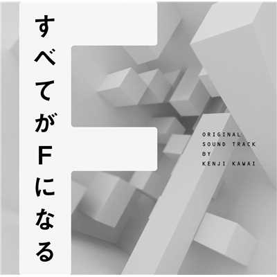 フジテレビ系ドラマ「すべてがFになる」オリジナルサウンドトラック/川井憲次