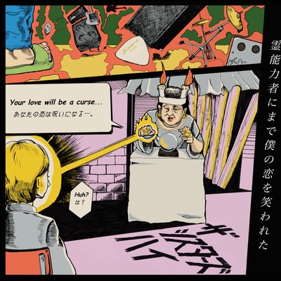 シングル/愛の無能戦士/ザ・シスターズハイ
