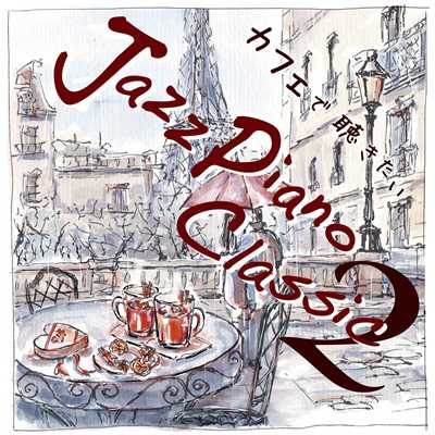 カフェで聴きたい Jazz Piano Classic2/青木晋太郎