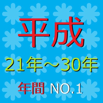 平成 21年〜30年 年間 No.1 Song Collection オルゴール作品集/オルゴールサウンド J-POP
