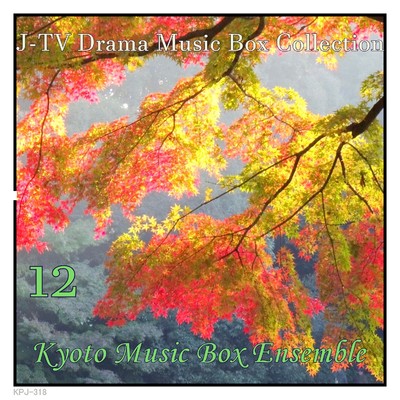 J-TV ドラマ ミュージック・ボックス・コレクション 12/Kyoto Music Box Ensemble