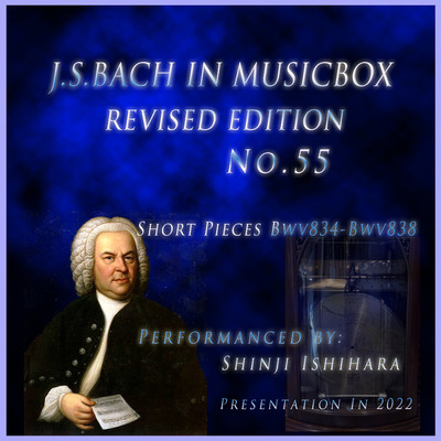 J・S・バッハ:3つのメヌエット BWV842,2.ト短調(オルゴール)(改訂版)/石原眞治
