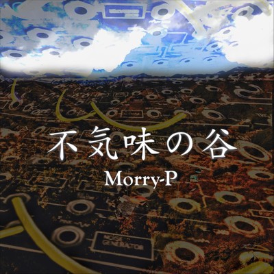 アルバム/不気味の谷/Morry-P
