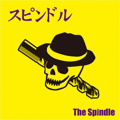 シングル/オオカミレディ/The Spindle
