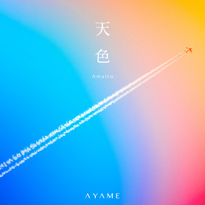シングル/Amairo/AYAME