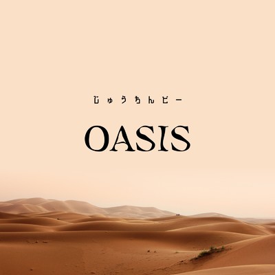 OASIS/じゅうちんピー