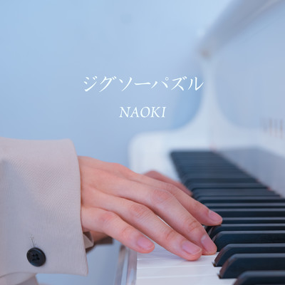 ジグソーパズル (Cover)/NAOKI