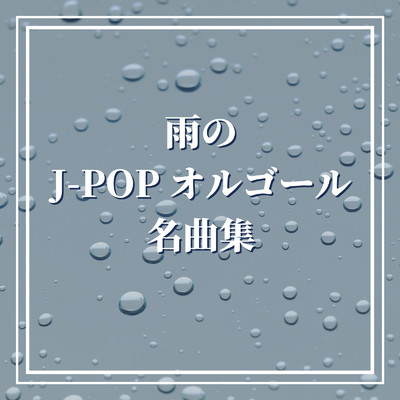 アルバム/雨のJ-POPオルゴール名曲集/Orgel Factory