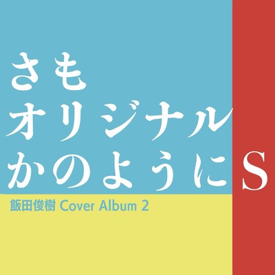 オリジナルスマイル (Cover)/飯田俊樹