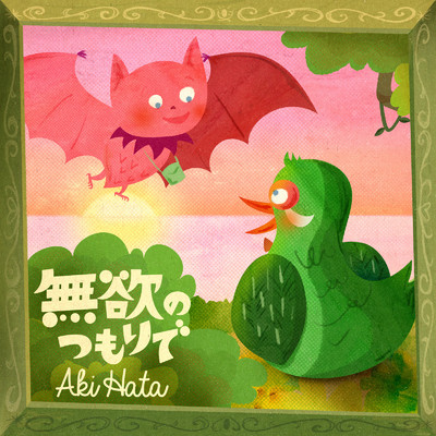 シングル/無欲のつもりで/畑亜貴