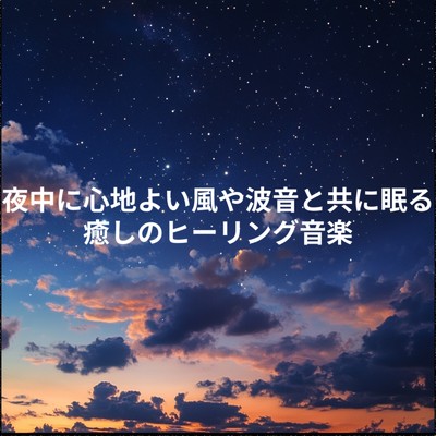 アルバム/夜中に心地よい風や波音と共に眠る 癒しのヒーリング音楽/睡眠音楽 Deep Sleep