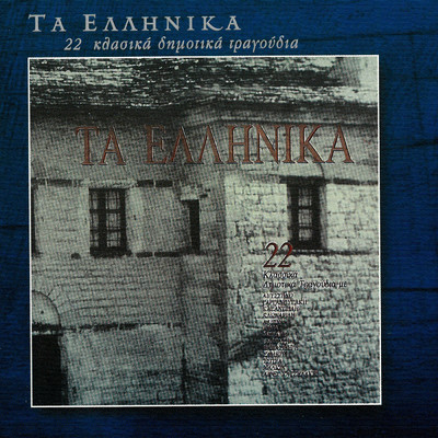 アルバム/Ta Ellinika/Various Artists