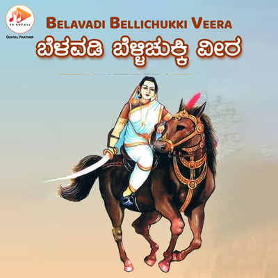 Belavadi Bellichukki Veera/Baasavaraaja Budaarakatta & Maheshkumar Dharwad