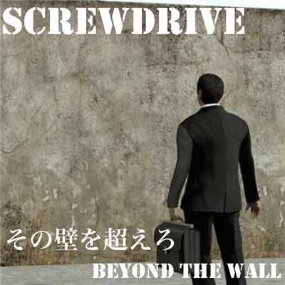 シングル/その壁を超えろ (Beyond The Wall)/ScRewDrive
