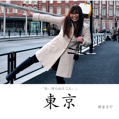アルバム/東京/朝倉さや