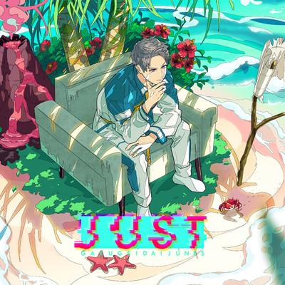 JUST (Instrumental)/学芸大青春