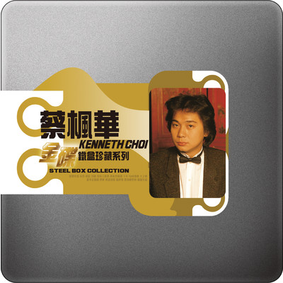 アルバム/Steel Box Collection - Kenneth Choi/Kenneth Choi