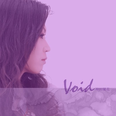 アルバム/Void/神田優花