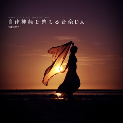 自律神経を整える音楽DX(α波)〜夏の夜風に包まれて〜/自律神経を整える音楽DX