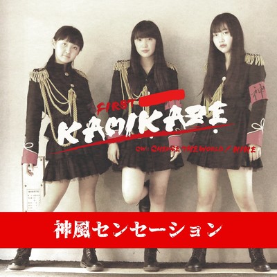 アルバム/KAMIKAZE/神風センセーション