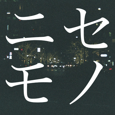 ニセモノ (feat. 羽方美紅)/noto