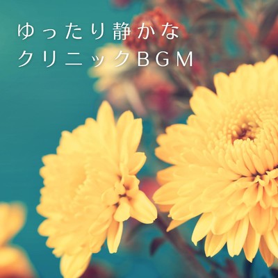 アルバム/ゆったり静かなクリニックBGM/Relax α Wave