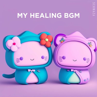 Gentle Giant/My Healing BGM & Schwaza