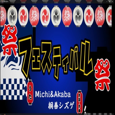 フェスティバル/Michi&Akaba