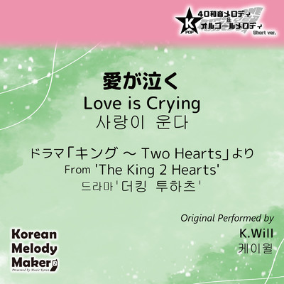 愛が泣く／ドラマ「キング 〜Two Hearts」より〜40和音オルゴールメロディ (Short Version) [オリジナル歌手:K.Will]/Korean Melody Maker