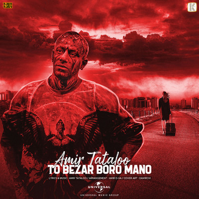 シングル/To Bezar Boro Mano/Amir Tataloo
