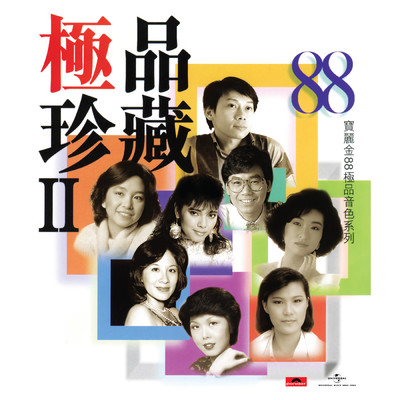 Bao Li Jin 88 Ji Pin Yin Se Xi Lie - Ji Pin Zhen Zang II/Various Artists