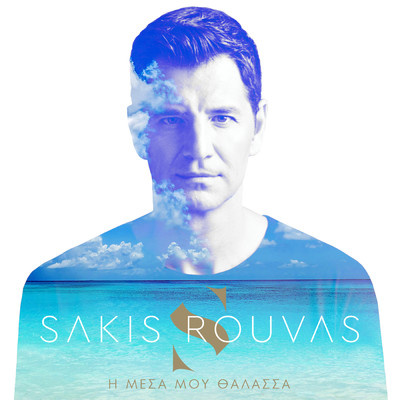 シングル/I Mesa Mou Thalassa/Sakis Rouvas