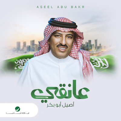 シングル/Aaneqy/Aseel Abou Bakr
