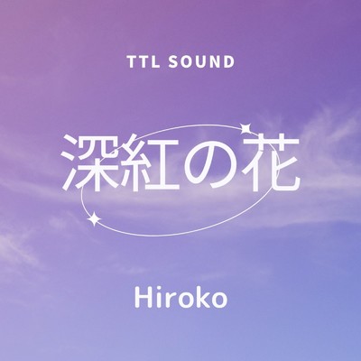 アルバム/深紅の花/TTL SOUND feat. Hiroko