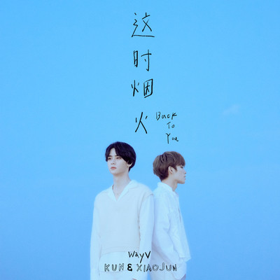 Back To You/WayV-KUN&XIAOJUN