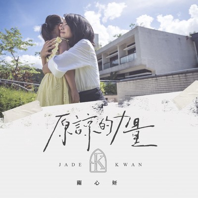 シングル/Power of Forgiveness/Jade Kwan