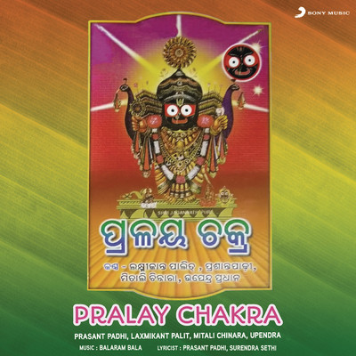 Pralay Chakra/Prasant Padhi／Lakshmikant Palit／Mitali Chinara／Upendra