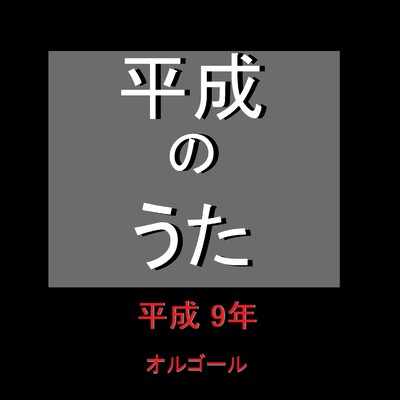 PRIDE Originally Performed By 今井美樹 (オルゴール)/オルゴールサウンド J-POP