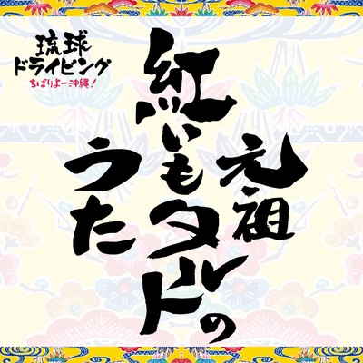 元祖紅いもタルトのうた feat. マンナユウナ/DJ SASA