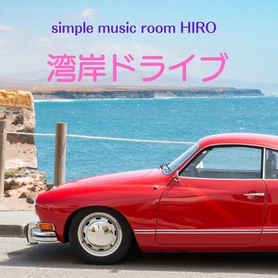 アルバム/湾岸ドライブ/simple music room HIRO