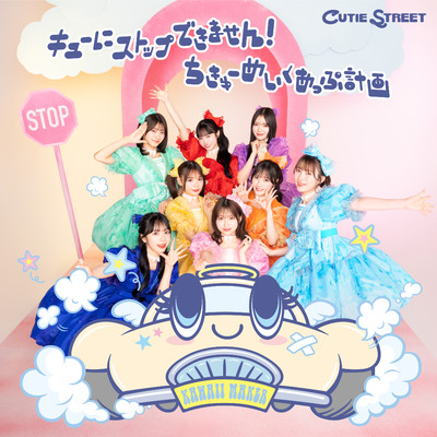 アルバム/キューにストップできません！ ／ ちきゅーめいくあっぷ計画/CUTIE STREET
