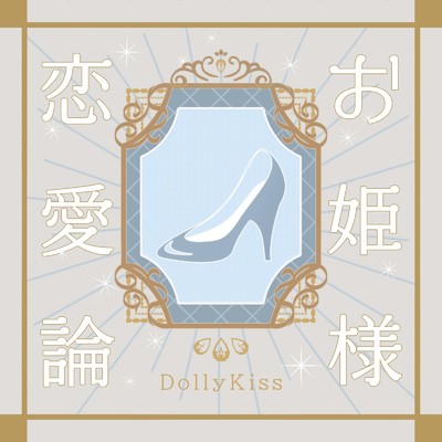 シングル/お姫様恋愛論/Dolly Kiss