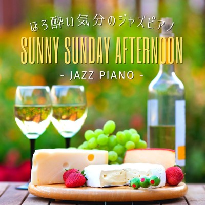 ほろ酔い気分のジャズピアノ - Sunny Sunday Afternoon/Eximo Blue