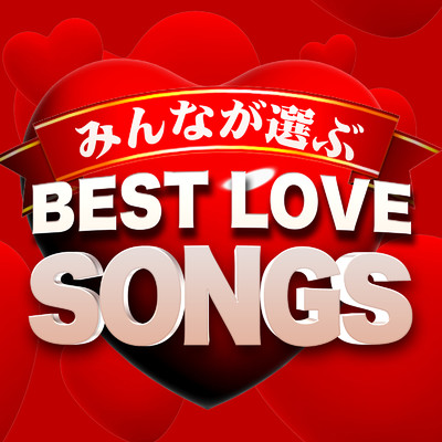 みんなが選ぶ BEST LOVE SONGS - J-POP 邦楽 ラブソング特集 -/J-POP CHANNEL PROJECT