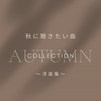 アルバム/秋に聴きたい曲 洋楽集/Chill Music BGM Lab
