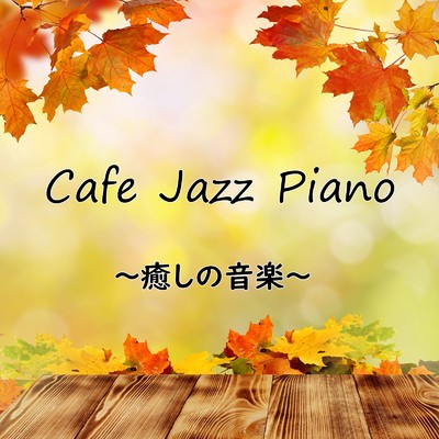 アルバム/Cafe Jazz Piano 〜癒しの音楽〜/Relax Music BGM CHANNEL